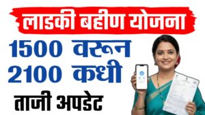 Ladki bahin Big update ; 2100 रुपये हप्ता कधी मिळणार ताजी अपडेट पहा.