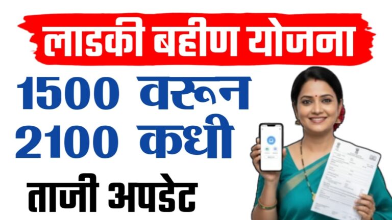 Ladki bahin Big update ; 2100 रुपये हप्ता कधी मिळणार ताजी अपडेट पहा.