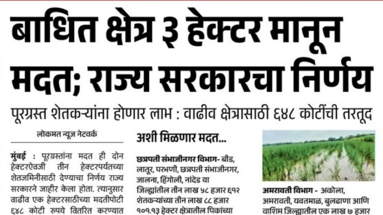 शेतकऱ्यांसाठी मोठे निर्णय ; नुकसान भरपाईची मर्यादा वाढली आणि पीक संरक्षणाचे आवाहन.