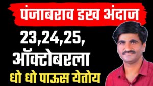 Panjab dakh rain update ; आज पासून जोरदार पाऊस, हवामान अभ्यासक पंजाब डख यांचा अंदाज.