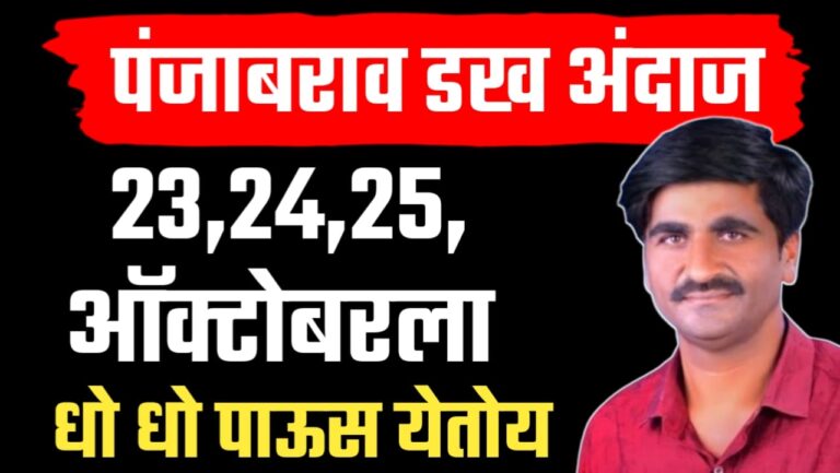 Panjab dakh rain update ; आज पासून जोरदार पाऊस, हवामान अभ्यासक पंजाब डख यांचा अंदाज.