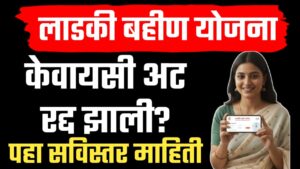 मुख्यमंत्री माझी लाडकी बहीण योजनेतील ई-केवायसीची (e-KYC) अट तूर्तास रद्द.
