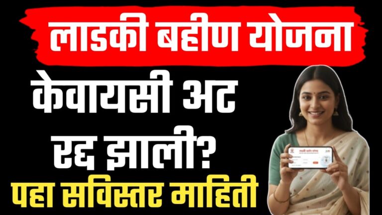 मुख्यमंत्री माझी लाडकी बहीण योजनेतील ई-केवायसीची (e-KYC) अट तूर्तास रद्द.