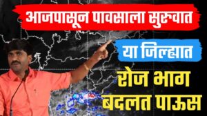 पंजाब डख म्हणतात राज्यात आजपासून पावसाला सुरुवात, दररोज भाग बदलत पाऊस.