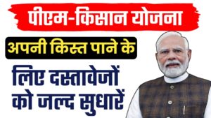 पीएम-किसान योजना ; अपनी किस्त पाने के लिए दस्तावेजों को जल्द सुधारें
