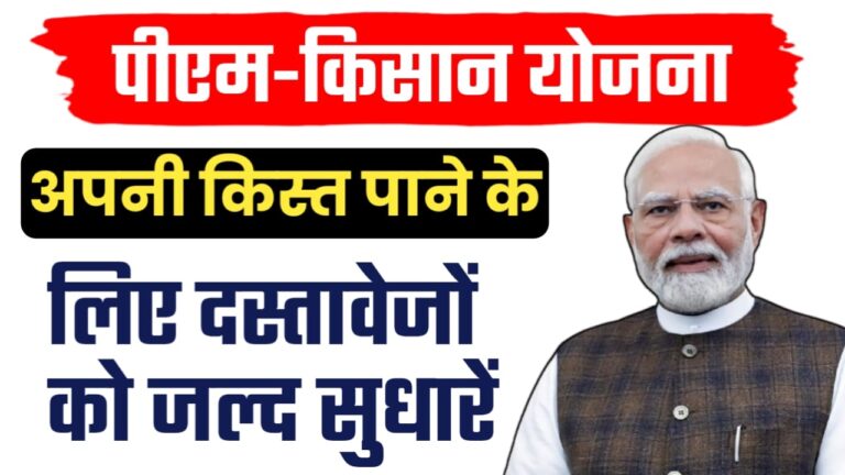 पीएम-किसान योजना ; अपनी किस्त पाने के लिए दस्तावेजों को जल्द सुधारें