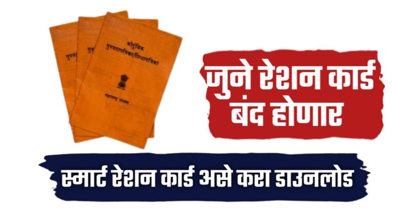 Mera Ration New card ; नवीन स्मार्ट रेशन कार्ड डाउनलोड करण्याची प्रक्रिया सुरु.