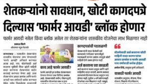 शेतकऱ्यांनो सावधान! खोटी कागदपत्रे दिल्यास ‘फार्मर आयडी’ ब्लॉक होणार मोठा निर्णय!