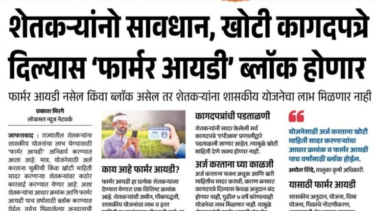 शेतकऱ्यांनो सावधान! खोटी कागदपत्रे दिल्यास ‘फार्मर आयडी’ ब्लॉक होणार मोठा निर्णय!