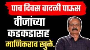 माणिकराव खुळे अंदाज ; राज्यात पाच दिवस वादळी पावसाची शक्यता: दोन कमी दाब क्षेत्रांचा परिणाम