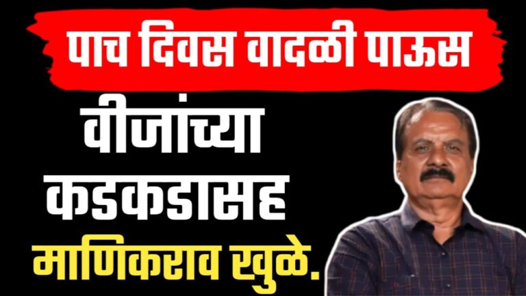 माणिकराव खुळे अंदाज ; राज्यात पाच दिवस वादळी पावसाची शक्यता: दोन कमी दाब क्षेत्रांचा परिणाम