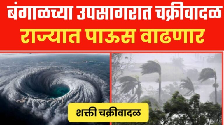 बंगालच्या उपसागरात चक्रिवादळ बनण्याची शक्यता, महाराष्ट्राला धोका किती?