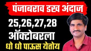 पंजाब डख लाईव्ह अंदाज ; पावसाचा नवीन टप्पा २४ ते २८ ऑक्टोबर जोरदार पाऊस.