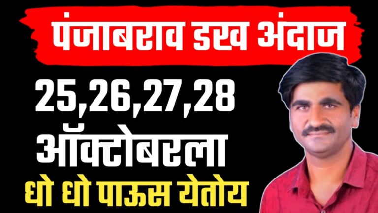पंजाब डख लाईव्ह अंदाज ; पावसाचा नवीन टप्पा २४ ते २८ ऑक्टोबर जोरदार पाऊस.