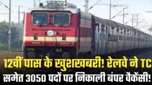 12वीं पास के खुशखबरी! रेलवे ने TC समेत 3050 पदों पर निकाली बंपर वैकेंसी, जानें