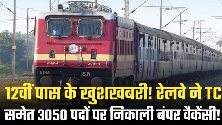 12वीं पास के खुशखबरी! रेलवे ने TC समेत 3050 पदों पर निकाली बंपर वैकेंसी, जानें सेलेक्शन प्रोसेस.