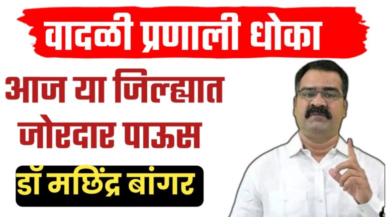 डॉ मछिंद्र बांगर हवामान अंदाज ; राज्यात वादळी प्रणाली, आज या जिल्ह्यात जोरदार पाऊस.