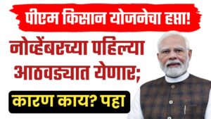 पीएम किसान योजनेचा २१वा हप्ता ; लवकरच होणार जमा; महत्त्वाचे अपडेट्स