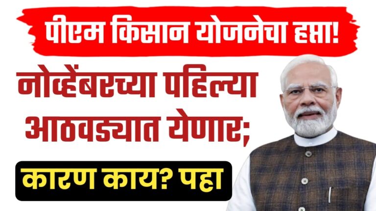 पीएम किसान योजनेचा २१वा हप्ता ; लवकरच होणार जमा; महत्त्वाचे अपडेट्स