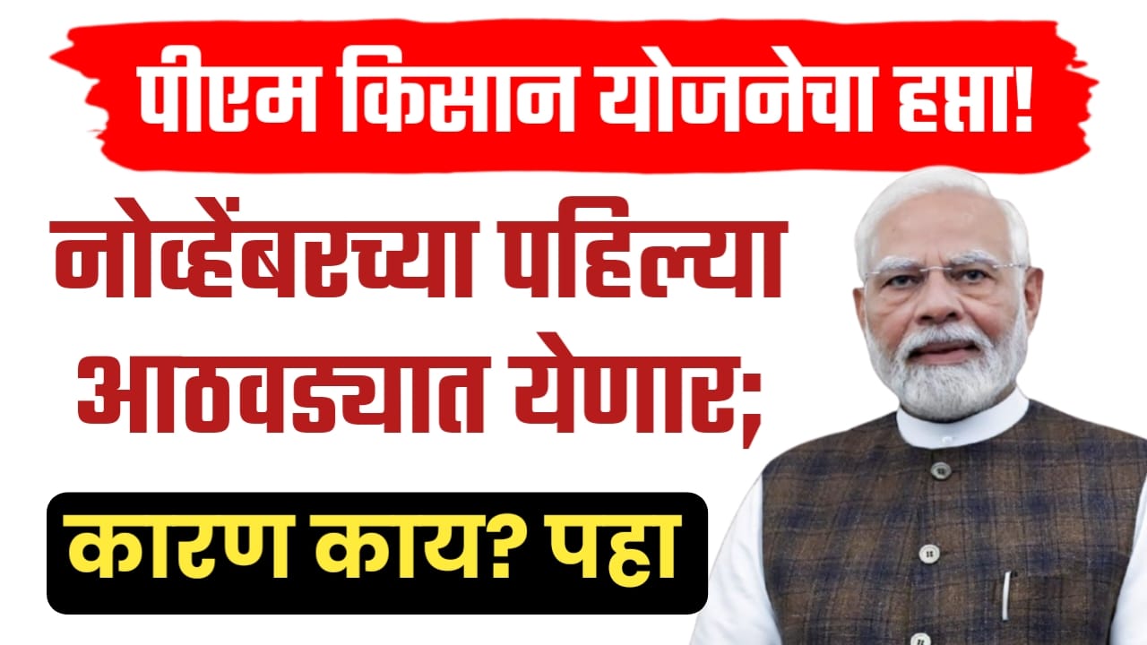 पीएम किसान योजनेचा २१वा हप्ता