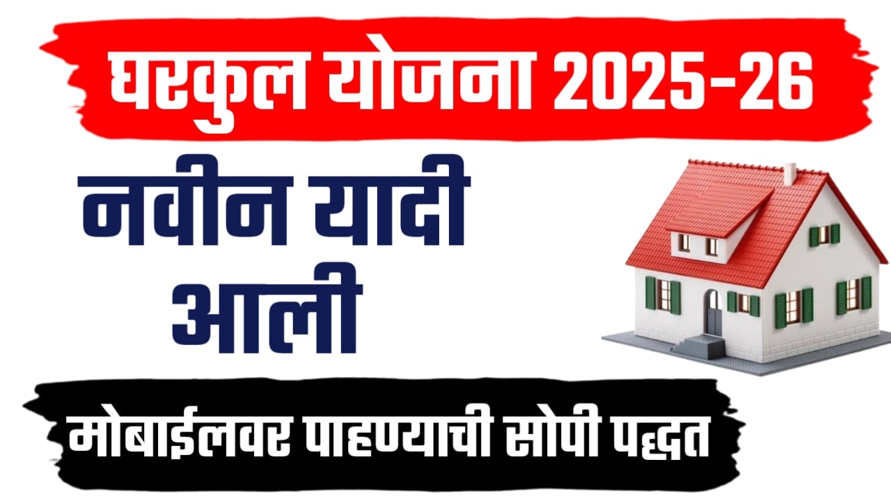 घरकुल योजना २०२५-२६