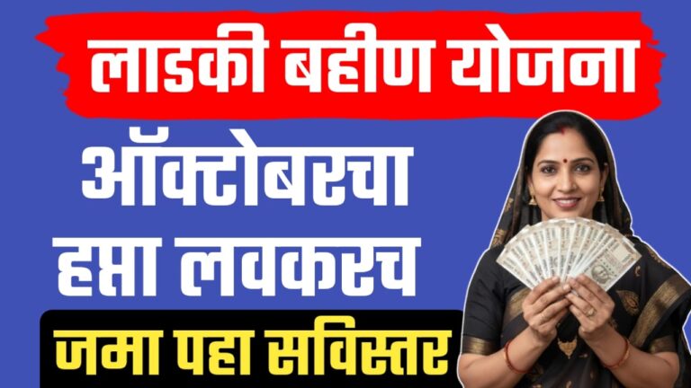 Ladki bahin installment ; लाडकी बहीण योजना आँक्टोंबरचा हप्ता लवकरच येनार खात्यात.