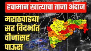 Mansoon Big update ; मान्सून माघारीनंतरही राज्यावर पावसाचे सावट मराठवाडा, विदर्भाला यलो अलर्ट.