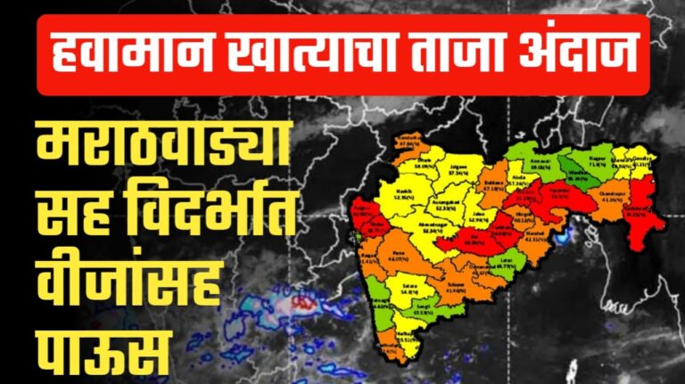 Mansoon Big update ; मान्सून माघारीनंतरही राज्यावर पावसाचे सावट मराठवाडा, विदर्भाला यलो अलर्ट.