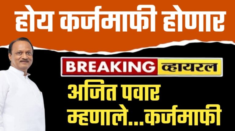 Karjmafi ajitdada pavar ; होय कर्जमाफी होनारंच होय कर्जमाफी होनारंच….अजीत पवार काय म्हनाले पहा