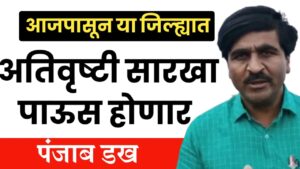 हवामान अभ्यासक पंजाब डख ; जोरदार वादळी पाऊस, या तारखेपर्यंत राज्यात पावसाचा मुक्काम.
