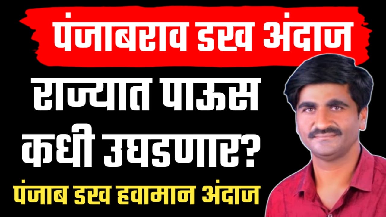 राज्यात पाऊस कधी उघडणार