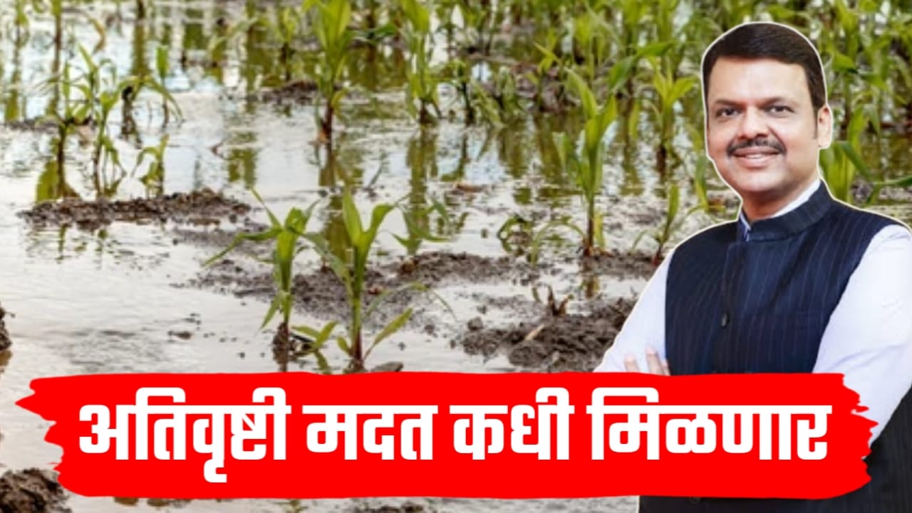 अतिवृष्टी मदत 2025