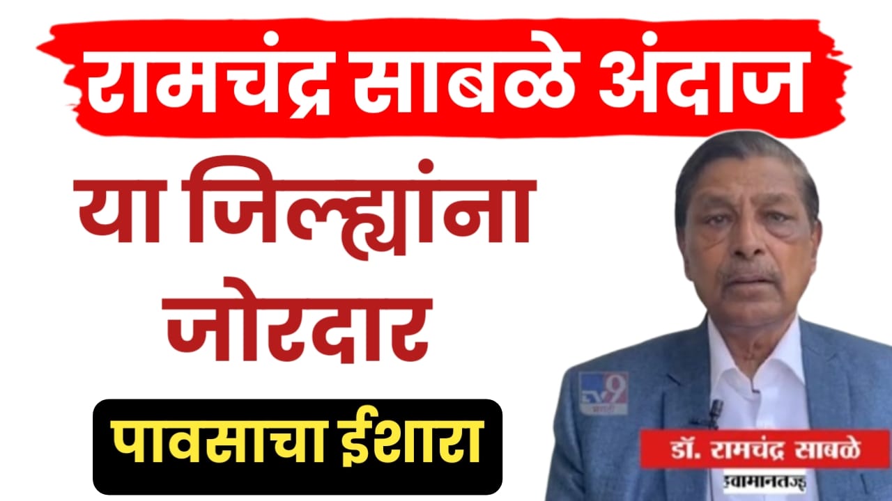 रामचंद्र साबळे हवामान अंदाज