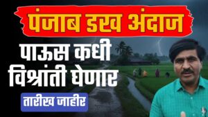 पाऊस लवकरच विश्रांती घेणार पंजाब डख यांचा नवीन हवामान अंदाज.