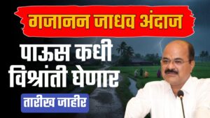 नोव्हेंबरमध्येही पाऊस, या तारखेपर्यंत विश्रांती नाहीच ; गजानन जाधव हवामान अंदाज.