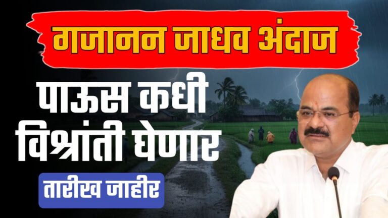 नोव्हेंबरमध्येही पाऊस, या तारखेपर्यंत विश्रांती नाहीच ; गजानन जाधव हवामान अंदाज.