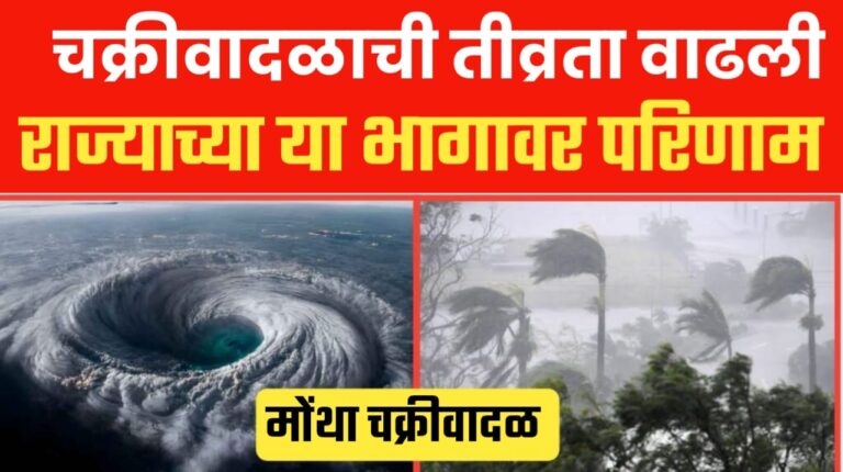 मोंथा चक्रीवादळाची तिव्रता वाढन्याची शक्यता, महाराष्ट्राच्या या भागावर होनार परिणाम.