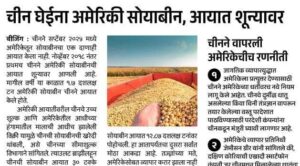 Soyabin big update ; चिन घेईना अमेरिका सोयाबीन, आयात शून्यावर.