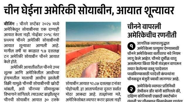 Soyabin big update ; चिन घेईना अमेरिका सोयाबीन, आयात शून्यावर.