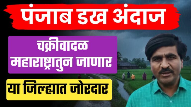 पंजाब डख म्हणतात चक्रीवादळ महाराष्ट्रातून जानार राज्यात एवढे दिवस मुसळधार पाऊस.