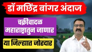 मोन्था चक्रीवादळ किनाऱ्यावर धडकले ; राज्यात पुढील ४८ तास पावसाचा परिणाम मछिंद्र बांगर.