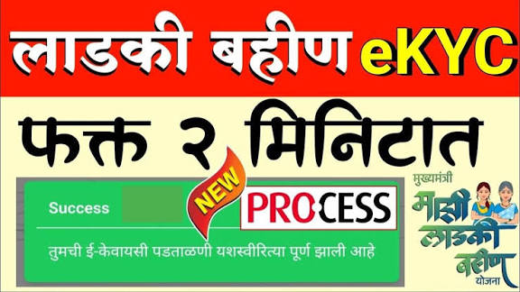 लाडकी बहीण KYC फक्त दोनच मिनिटात..मोबाईलवरून..New प्रोसेस लाडकी बहीण KYC