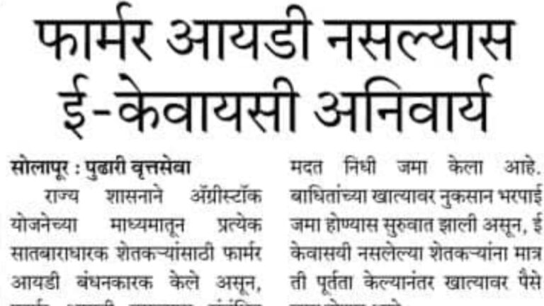 शेतकऱ्यांनो फार्मर आयडी नसेल तर ई केवायसी अनिवार्य राहणार.