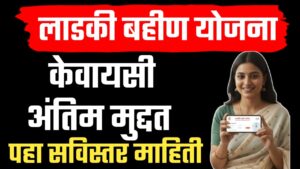 माझी लाडकी बहीण योजनेची ई-केवायसी (e-KYC) करण्यासाठीची अंतिम मुदत.