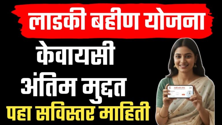 माझी लाडकी बहीण योजनेची ई-केवायसी (e-KYC) करण्यासाठीची अंतिम मुदत.