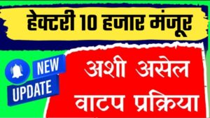 अखेर हेक्टरी 10,000 रब्बी अनुदान मंजूर, असे होणार वाटप पहा सविस्तर.