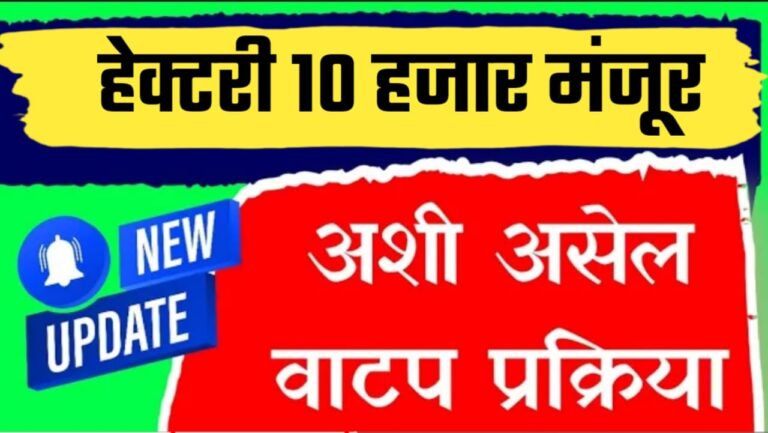 अखेर हेक्टरी 10,000 रब्बी अनुदान मंजूर, असे होणार वाटप पहा सविस्तर.