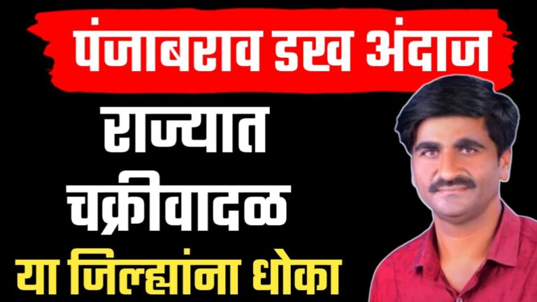 पंजाब डख म्हणतात चक्रीवादळ महाराष्ट्रातून जानार राज्यात एवढे दिवस मुसळधार पाऊस.