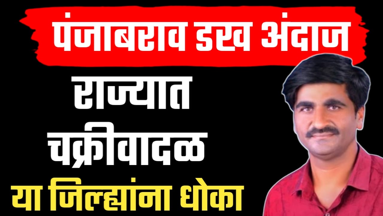 पंजाब डख म्हणतात