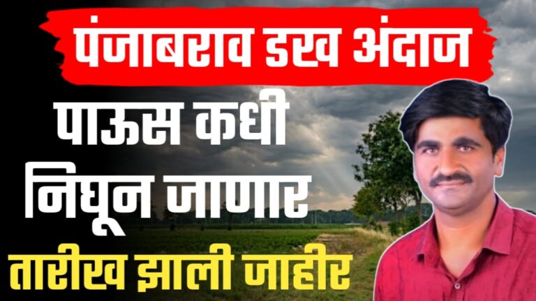 पाऊस लवकरच विश्रांती घेणार ; पंजाब डख यांचा सविस्तर हवामान अंदाज.